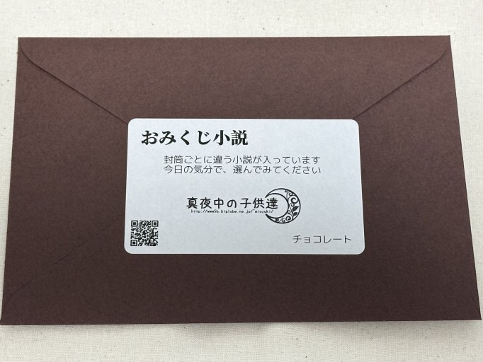 おみくじ小説（チョコレート） - ミサキ文庫