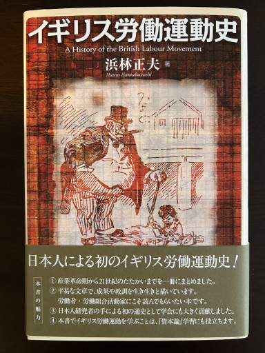 イギリス労働運動史 - 言の葉書房