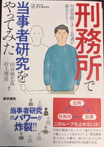 刑務所で当事者研究をやってみた: 対話実践とチーム処遇が扉をひらく（シリーズ ケアをひらく） - 緑陰カフェSOLIDA