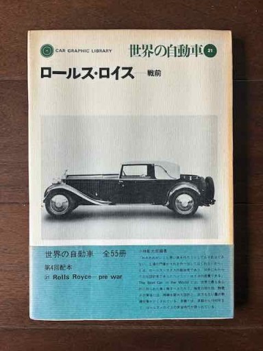 ロールス•ロイスー戦前 世界の自動車21 - 金子浩久書店