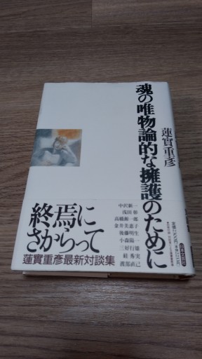魂の唯物論的な擁護のために - とみきち屋