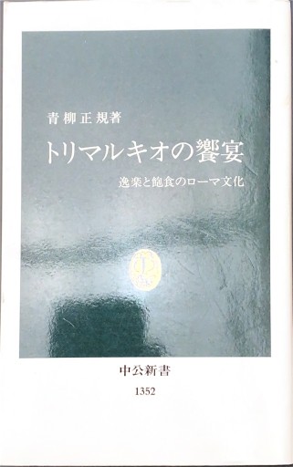 トリマルキオの饗宴: 逸楽と飽食のローマ文化（中公新書 1352） - BOOKS HIRO