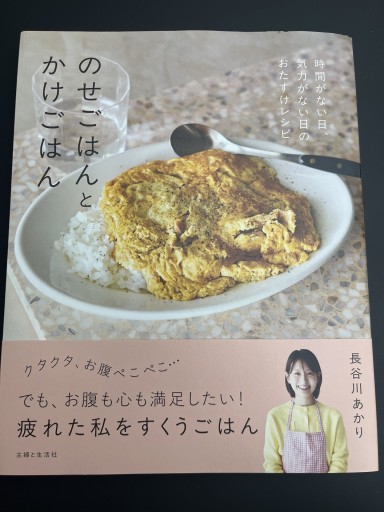 のせごはんとかけごはん: 時間がない日、気力がない日のおたすけレシピ - Printemps