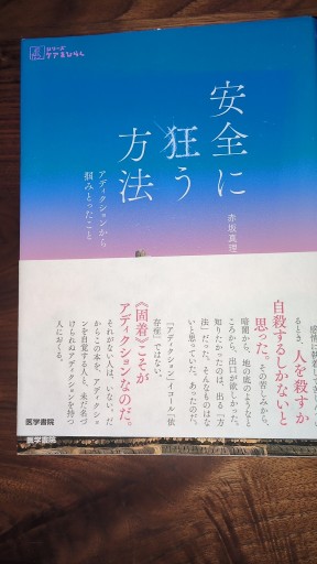 安全に狂う方法――アディクションから摑みとったこと - ひらめ書店