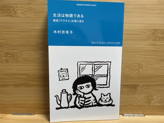 生活は物語である 雑誌『クウネル』を振り返る - 伴健人書店