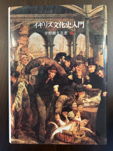 イギリス文化史入門 - 言の葉書房