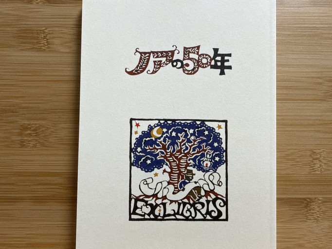 ノアの50年 - 伴健人書店