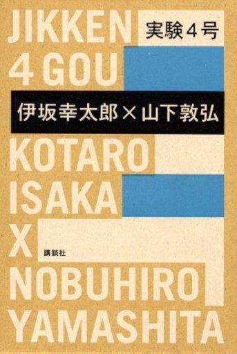 実験4号: 後藤を待ちながら - 相田 冬二の本棚