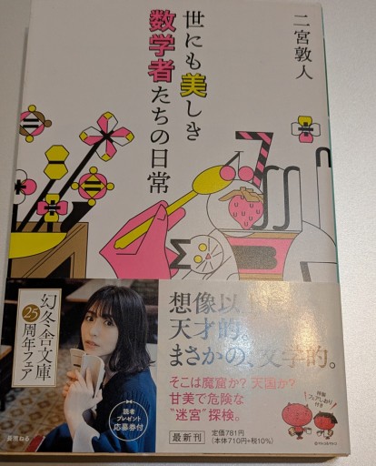 世にも美しき数学者たちの日常（幻冬舎文庫） - 星くずbooks