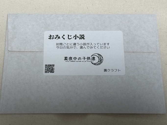 おみくじ小説（裏クラフト） - ミサキ文庫