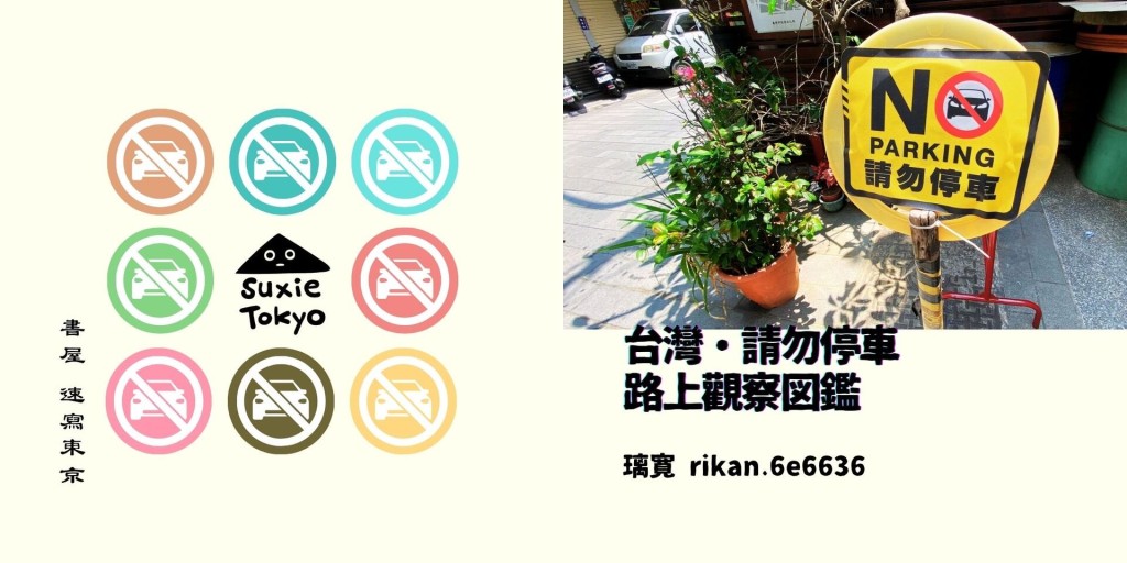 璃寬の図鑑シリーズ 台灣・請勿停車  路上觀察図鑑 - 書屋  速寫東京