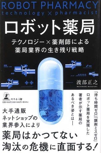 ロボット薬局 テクノロジー×薬剤師による薬局業界の生き残り戦略 - からだとこころと暮らす棚