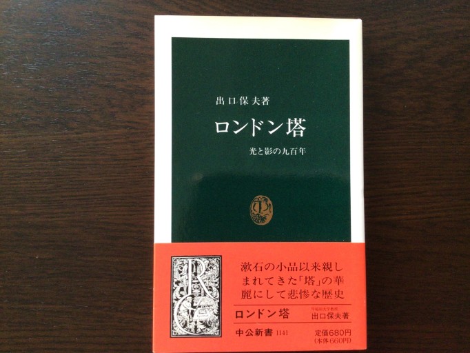 ロンドン塔: 光と影の九百年（中公新書 1141） - 言の葉書房
