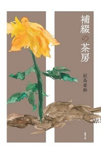 補綴の茶房 - 紀島愛鈴の本棚