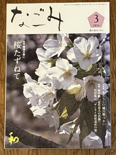 なごみ（2014年3月号） - 古本棚 ぼろぼろ