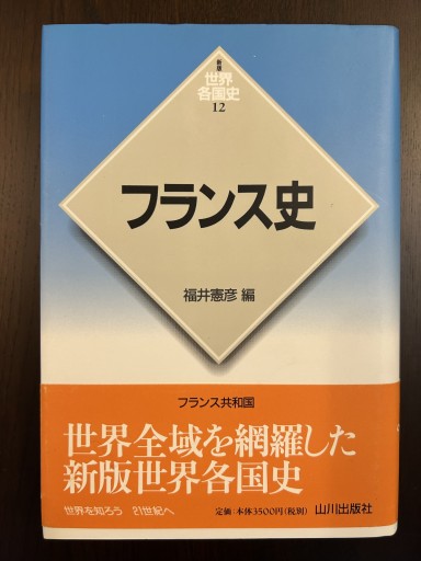 フランス史（世界各国史 新版 12） - 言の葉書房