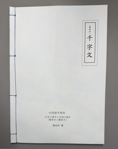 千字文 中国語学習用  日本の漢字と中国の漢字 （簡体字・繁体字） - いさおの本棚(和装本 糸綴じの庭)