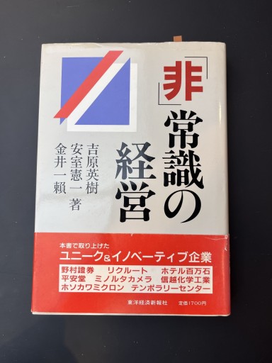 「非」常識の経営 - 楠木 建の本棚