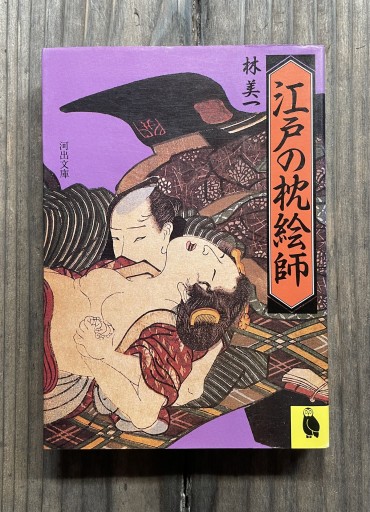 江戸の枕絵師 (河出文庫 760B) - かきがら書房