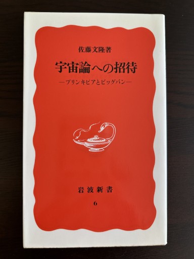 宇宙論への招待 プリンキピアとビッグバン - 言の葉書房