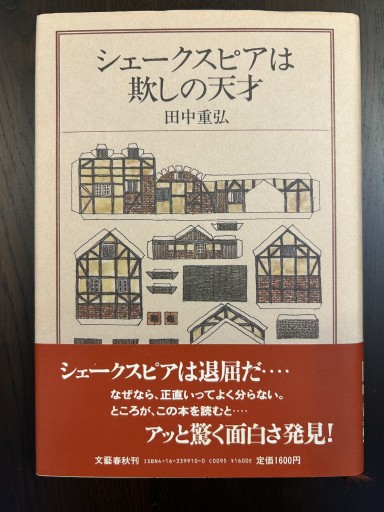 シェークスピアは欺しの天才 - 言の葉書房