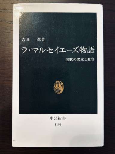 ラ・マルセイエーズ物語  国歌の成立と変容 - 言の葉書房