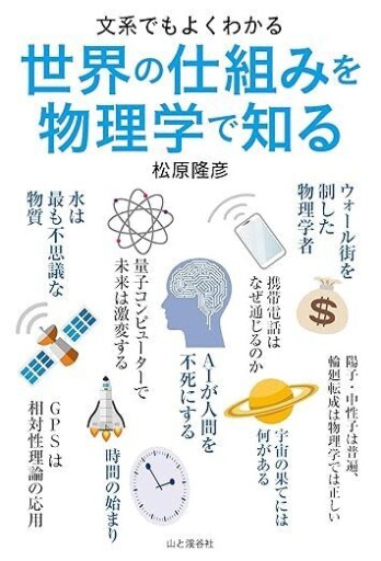 文系でもよくわかる 世界の仕組みを物理学で知る（文系でもよくわかる物理学） - 「道楽」文庫