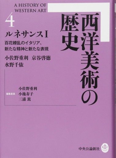 西洋美術の歴史 4 - ルネサンスI - 和泉桂書店