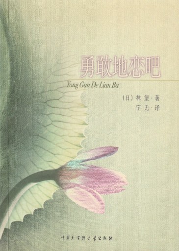 勇敢地恋吧 Yong Gan De Lian Ba - 林 望の本棚