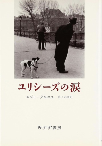 ユリシーズの涙 - Book Balade