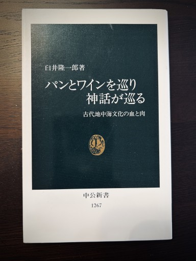 パンとワインを巡り神話が巡る: 古代地中海文化の血と肉（中公新書 1267） - 言の葉書房