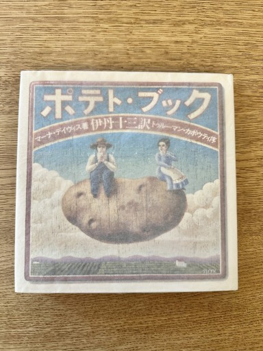 ポテト・ブック - ひとつぶ本棚