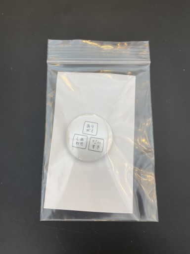 「ありがと」「しあわせ」「だいすき」こころバッジミニ - こころば書房