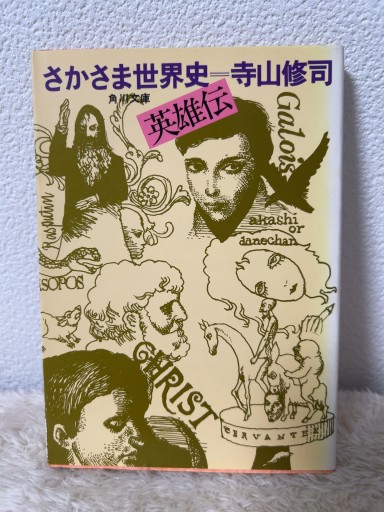 さかさま世界史 英雄伝（角川文庫 緑 315-6） - 青熊書店