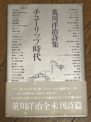 チューリップ時代 荒川洋治詩集 - 長岡白和と細川文昌の本棚