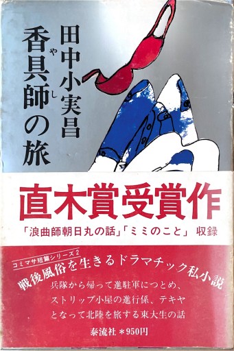 香具師（やし）の旅 - ブックスなおたむ