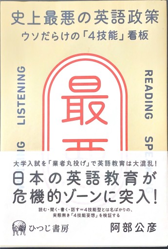 史上最悪の英語政策—ウソだらけの「4技能」看板 - あべっくす