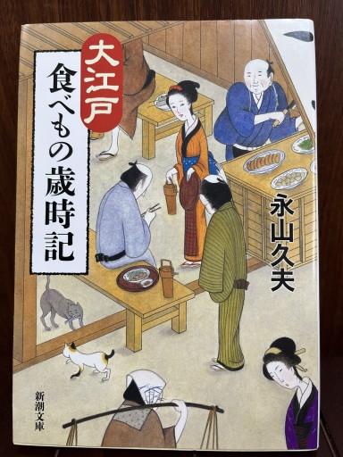 大江戸食べもの歳時記（新潮文庫 な 80-1） - 日照草の棚