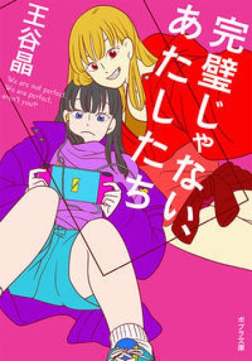完璧じゃない、あたしたち（ポプラ文庫 お 17-1） - このは舎