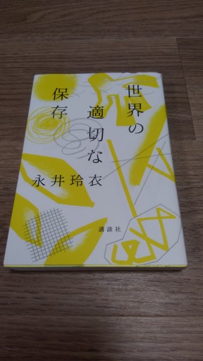 世界の適切な保存 - とみきち屋