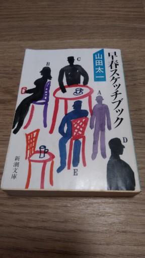 早春スケッチブック（新潮文庫 や 28-8） - とみきち屋