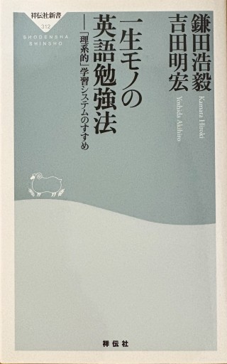 一生モノの英語勉強法――「理系的」学習システムのすすめ（祥伝社新書312） - アトリエ・リテラの本棚