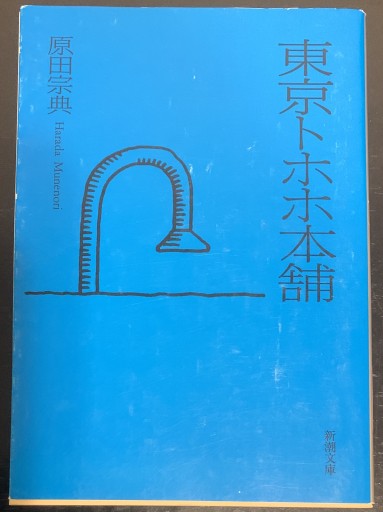 東京トホホ本舗（新潮文庫 は 22-4） - つんどく（SOLIDA）