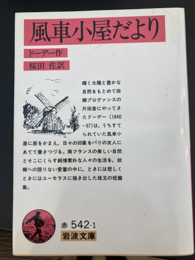 風車小屋だより（岩波文庫 赤 542-1） - BOOKS シェラザード