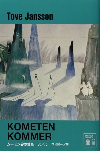 新装版 ムーミン谷の彗星（講談社文庫 や 16-9） - Flâneur+