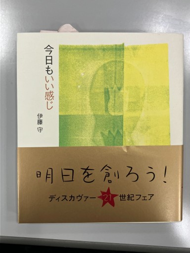 今日もいい感じ - Mamoru Itoh 伊藤守