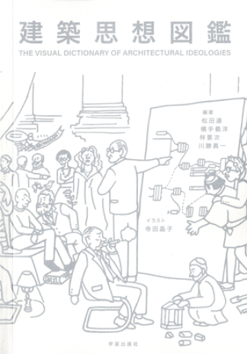 建築思想図鑑 - 建築、somosomo女性