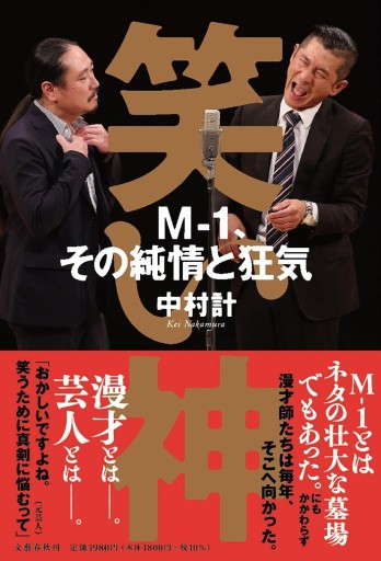 笑い神 M-1、その純情と狂気 - 風間賢二の本棚