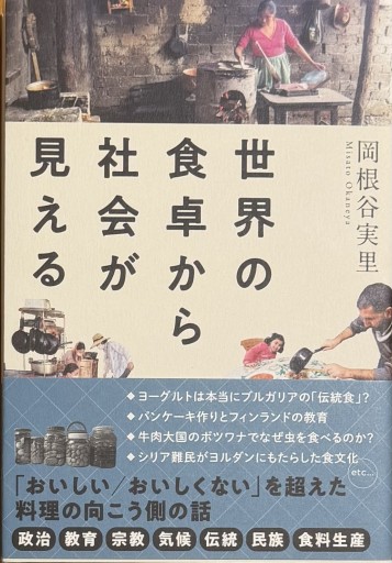 世界の食卓から社会が見える - Ex Libris