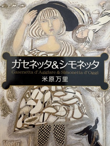 ガセネッタ&シモネッタ（文春文庫 よ 21-1） - 米原 万里の本棚